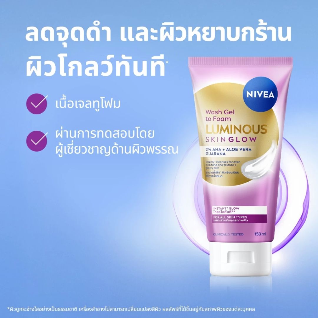 NIVEA นีเวีย ลูมินัส630 สกิน โกลว์ วอช เจล ทู โฟม (150 มล.) เนื้อเจลทูโฟม