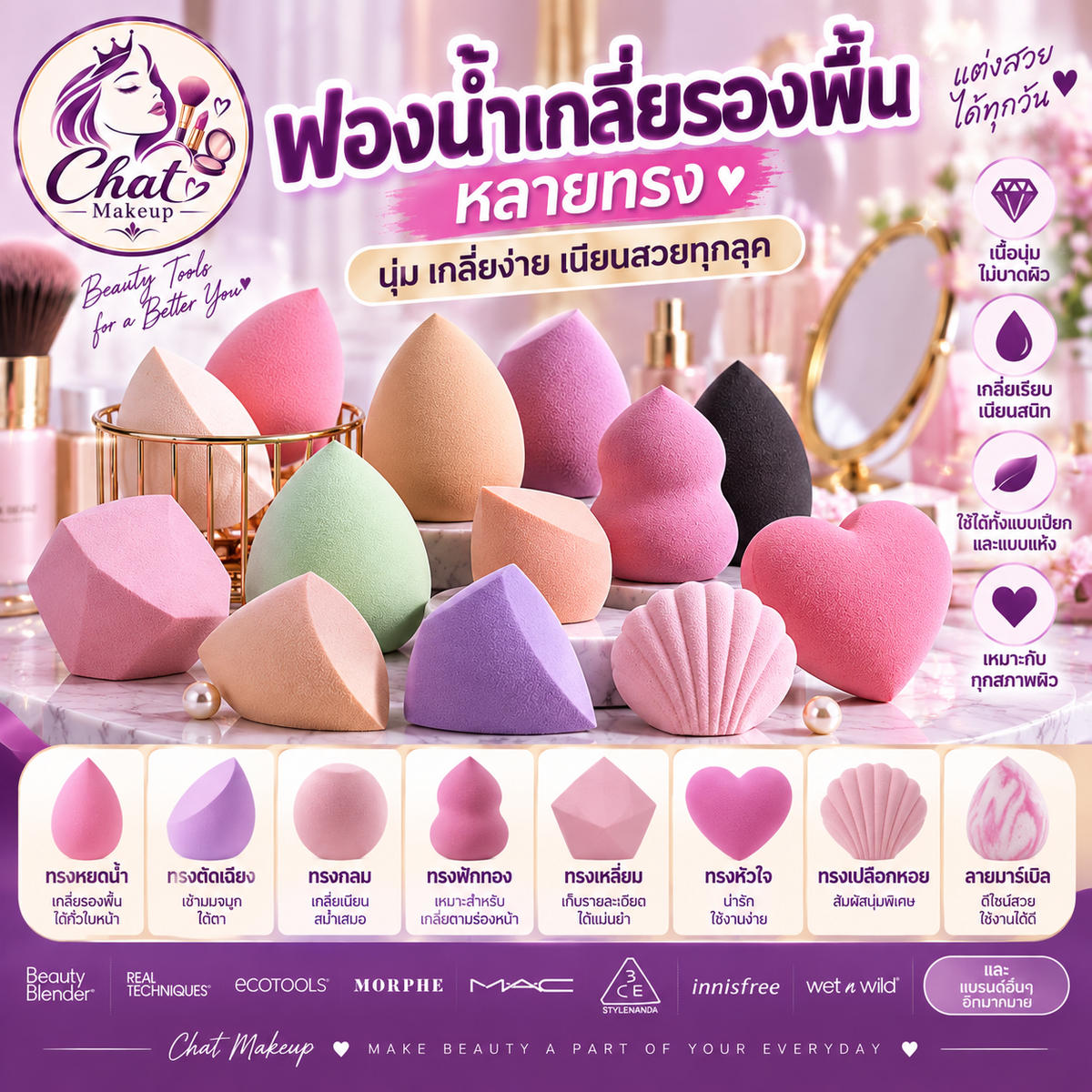 ฟองน้ำแต่งหน้า ฟองน้ำเกลี่ยรองพื้นหลายทรง